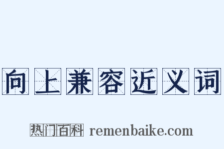 向上兼容近义词是什么意思的图片